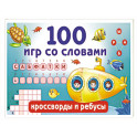100 игр со словами. Кроссворды и ребусы