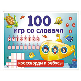 100 игр со словами. Кроссворды и ребусы