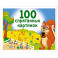 100 спрятанных картинок