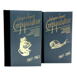 Собрание сочинений. Т. 3. 1961-1963 + Т. 4. 1964-1966 (комплект из 2-х книг)