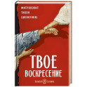 Твое Воскресение. Цитаты из проповедей и бесед. Из слов, сказанных от пасхи до Троицы