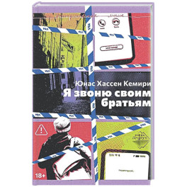 Я звоню своим братьям