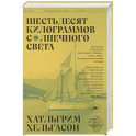 Шестьдесят килограммов солнечного света