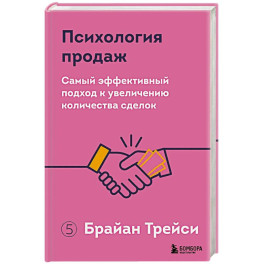 Психология продаж. Самый эффективный подход к увеличению количества сделок