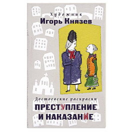 Достоевские раскраски. "Преступление и наказание"