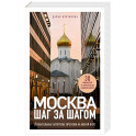 Москва шаг за шагом. Увлекательные авторские прогулки на любой вкус