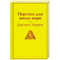 Персики для месье кюре
