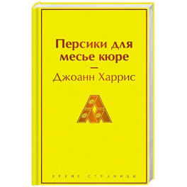 Персики для месье кюре