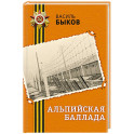 Альпийская баллада