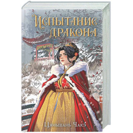 Испытание дракона (3)