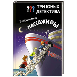 Три юных детектива. Безбилетные пассажиры