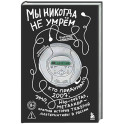 Мы никогда не умрем. Кто придумал 2007-й: ню-метал, эмо, металкор &mdash; краткая история тяжелой альтернативы в России