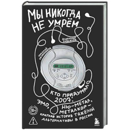 Мы никогда не умрем. Кто придумал 2007-й: ню-метал, эмо, металкор &mdash; краткая история тяжелой альтернативы в России