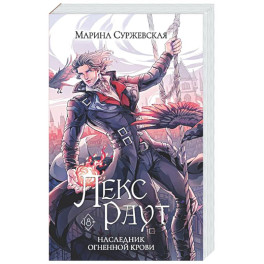 Лекс Раут. Наследник огненной крови