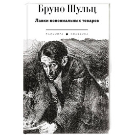 Лавки колониальных товаров