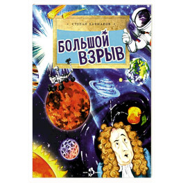 Большой взрыв