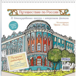 Путешествие по России (Екатеринбург)