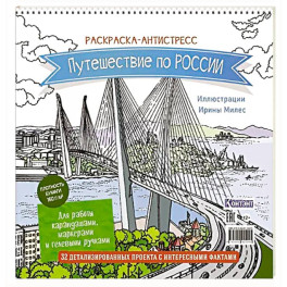 Раскраска Путешествие по России (Золотой мост, Владивосток)