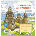 Путешествие по России (Кижи)