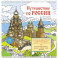 Путешествие по России (Кижи)