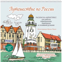 Путешествие по России (Рыбацкая деревня,Калининград)
