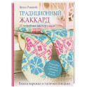 Традиционный жаккард. 32 подробных мастер-класса. Вяжем варежки и тапочки спицами
