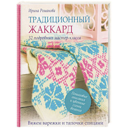 Традиционный жаккард. 32 подробных мастер-класса. Вяжем варежки и тапочки спицами