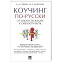 Коучинг по-русски.От смелости желать к смелости быть