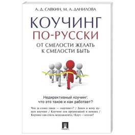 Коучинг по-русски.От смелости желать к смелости быть