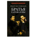 Братья Карамазовы.Том-1 (В 2-х томах)