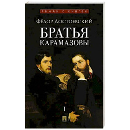 Братья Карамазовы.Том-1 (В 2-х томах)