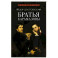 Братья Карамазовы.Том-1 (В 2-х томах)