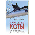 Корабельные коты.От исчадий ада до воинов-орденоносцев