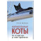 Корабельные коты.От исчадий ада до воинов-орденоносцев