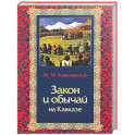 Закон и обычай на Кавказе