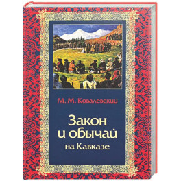 Закон и обычай на Кавказе