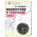 Маннергейм и Советский Союз