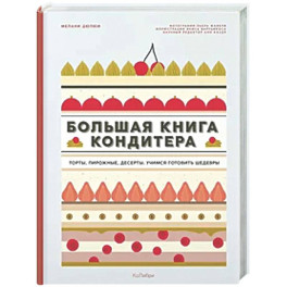 Большая книга кондитера. Сборный комплект в подарочном пакете