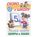Учимся писать цифры и знаки
