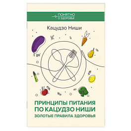 Принципы питания по Кацудзо Ниши: золотые правила здоровья