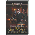 Господин следователь. Дворянская честь