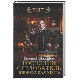 Господин следователь. Дворянская честь