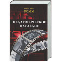 Педагогическое наследие