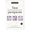 Твои психологические раскраски для работы с внутренним ребенком
