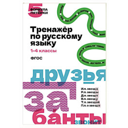 Тренажёр по русскому языку. 1&ndash;4 классы