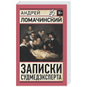 Записки судмедэксперта