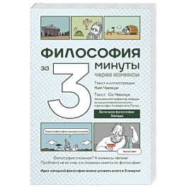Философия за 3 минуты через комиксы. Античная философия Запада