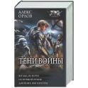 Тени войны-2 (сборник)