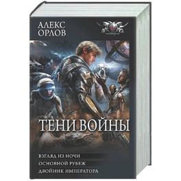 Тени войны-2 (сборник)