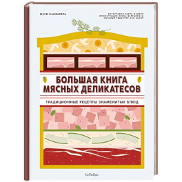 Подарок кулинару.Большая книга мясных деликатесов